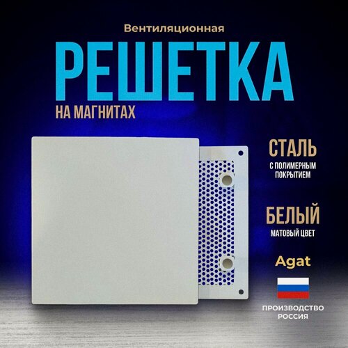 Изображение товара Решетка вентиляционная металлическая 170х170 мм. на магнитах, съемная (Белая), производство Агат