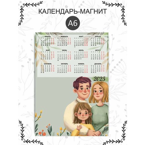 Магнитный календарь 2025 год формат А6
