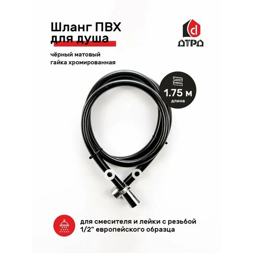 Душевой шланг Шланг для душа ПВХ TUBOFLEX 175м черный матовый гайка хром 940₽