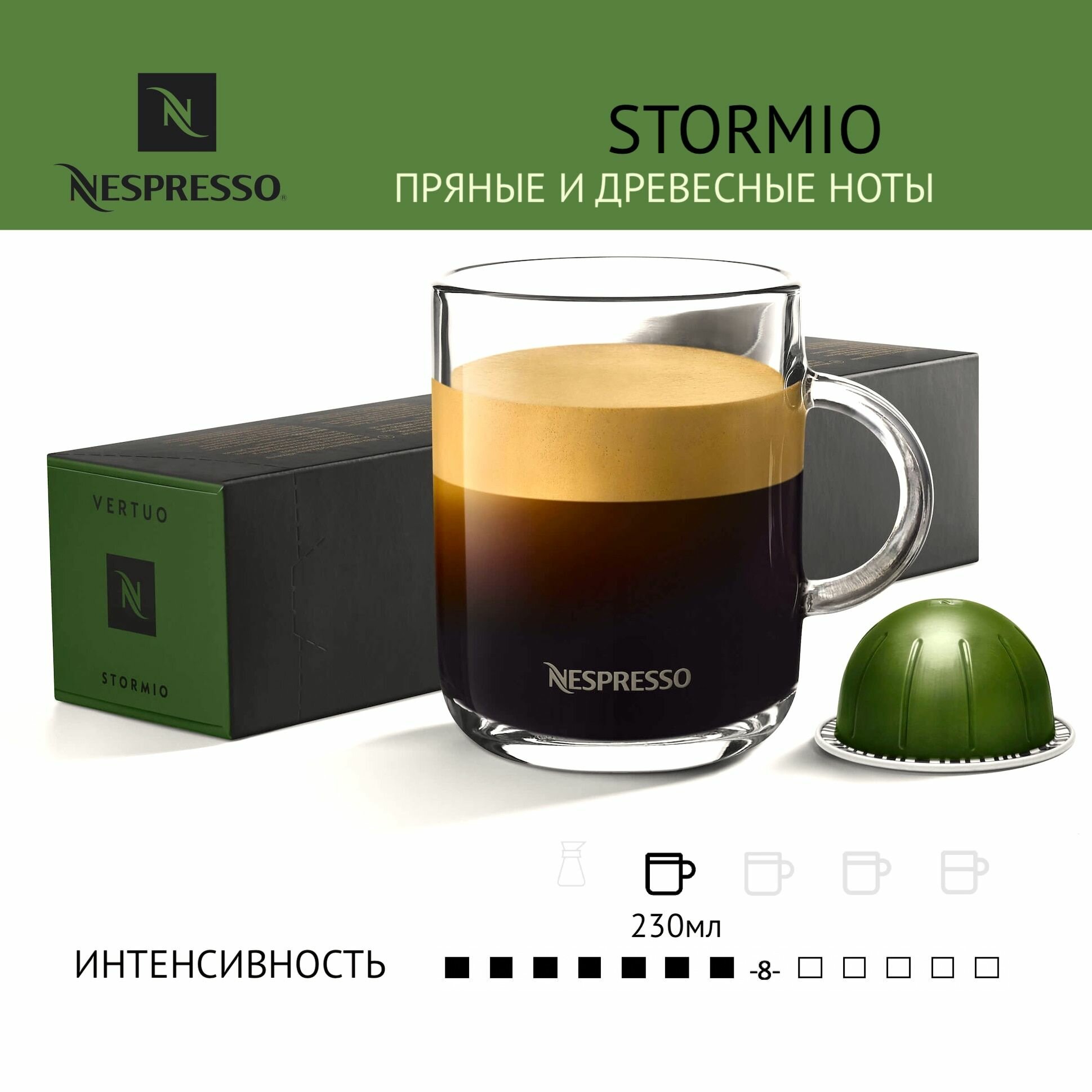 Кофе в капсулах Nespresso Vertuo Stormio, интенсивность 8/11, объем 230 мл, 5 уп. по 10 кап. (50 капсул)