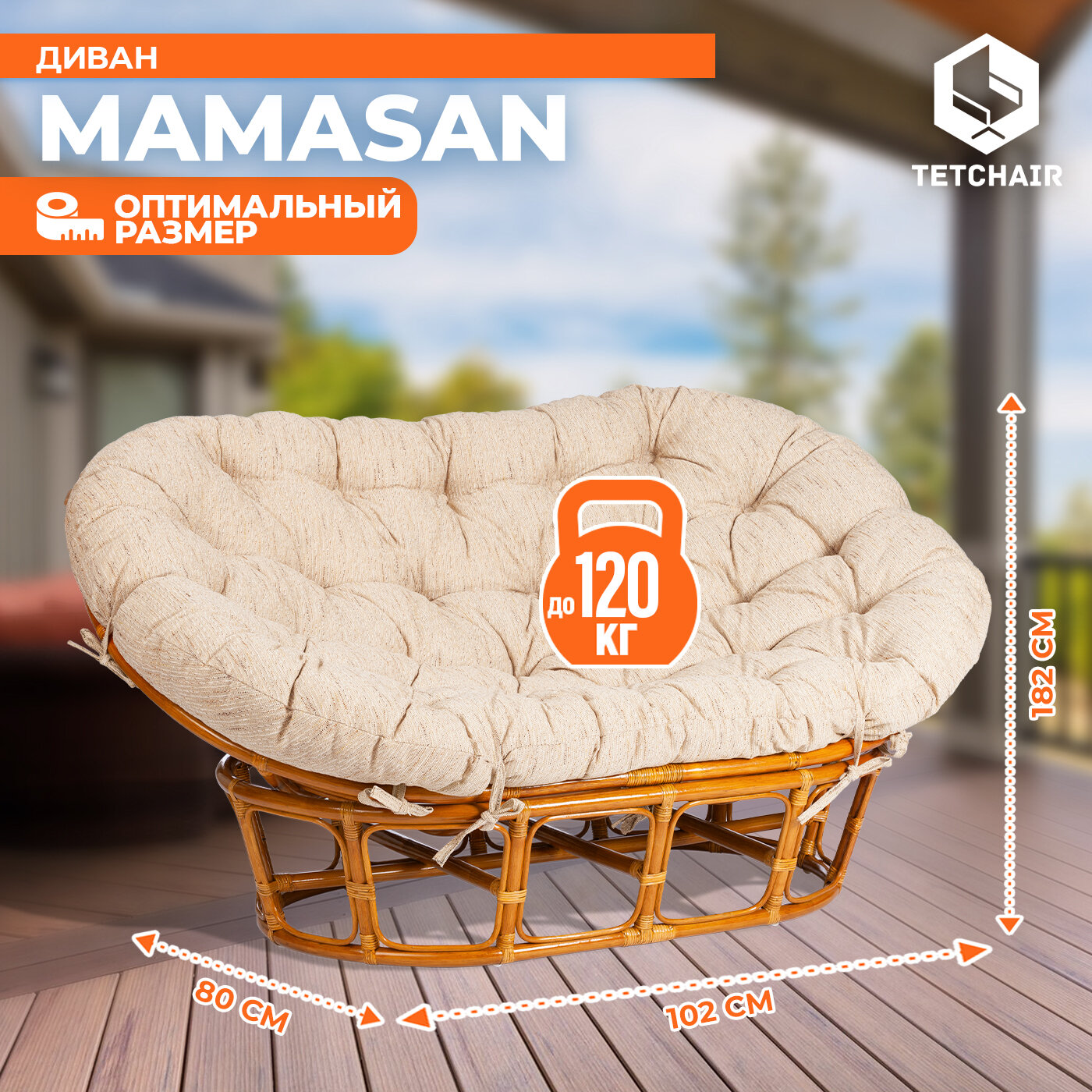 Диваны Садовые Садовый диван TetChair MAMASAN/МАМАСАН, ротанг натуральный, с подушкой, орех, бежевая ткань