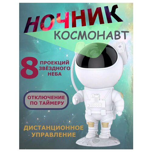 Ночник проектор космонавт