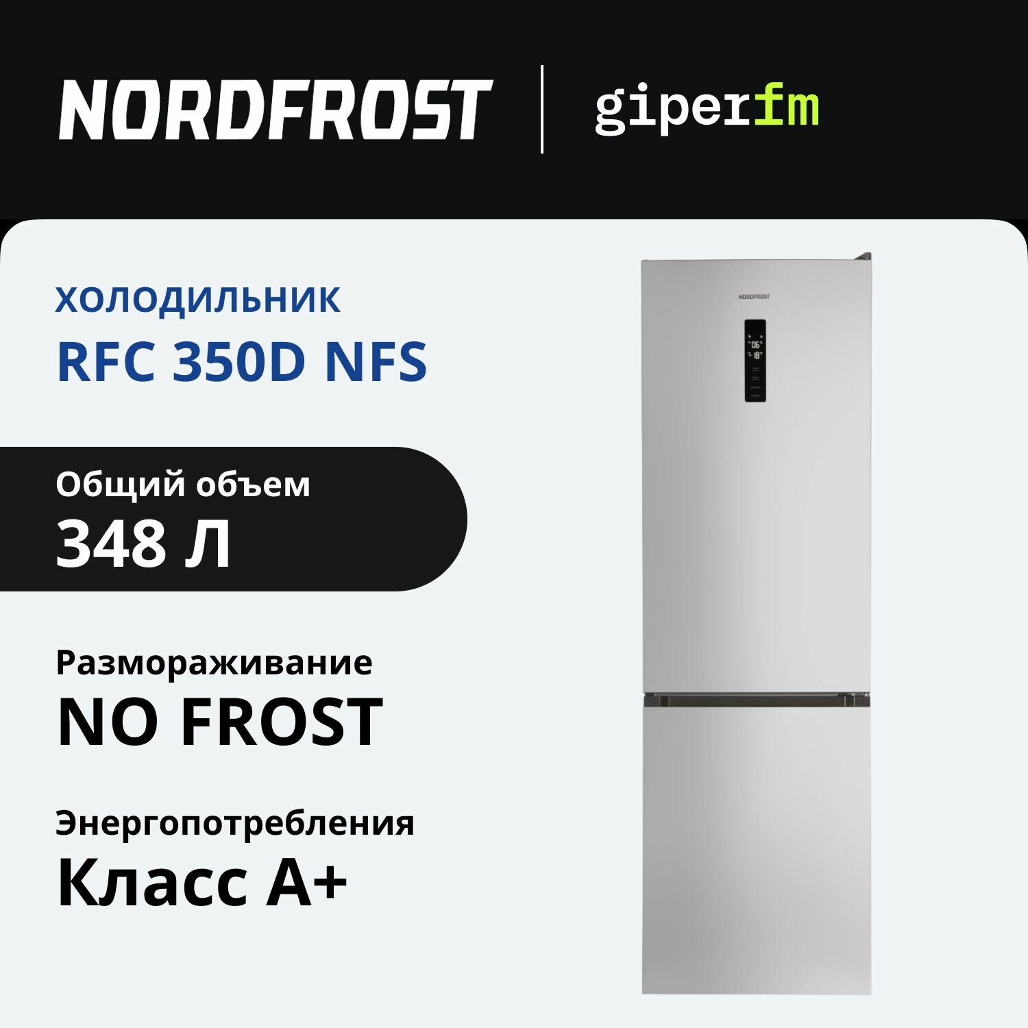 Холодильник двухкамерный Nordfrost RFC 350D NFS, серебристый, 348 л, Total No Frost, суперохлаждение, суперзаморозка