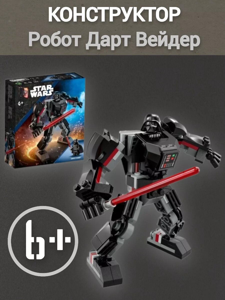 Конструктор Робот дарт вейдер
