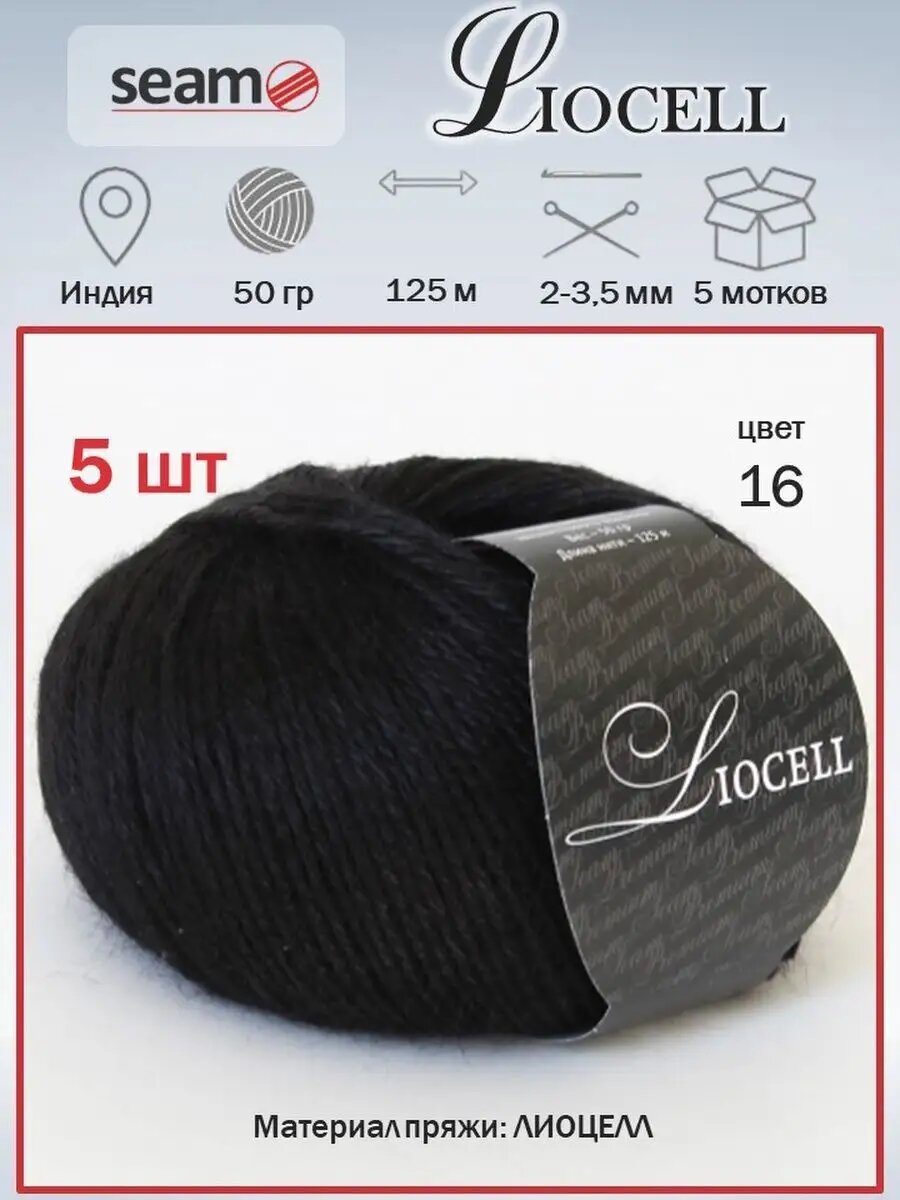 5 шт Лиоцелл Seam Liocell цвет 16 вискоза эвкалипт лиоцель