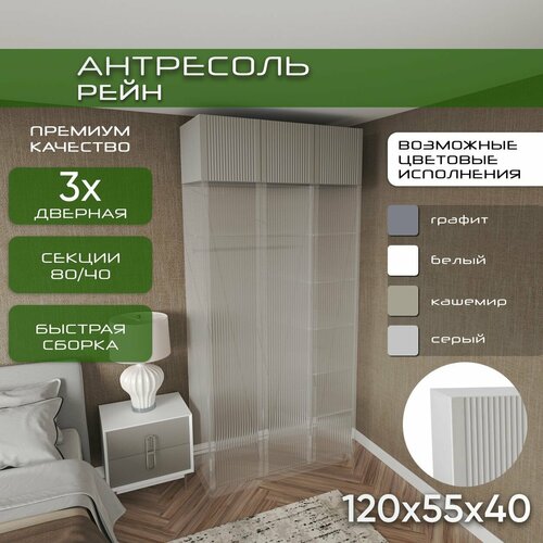 Антресоль 120х55х40 Рейн, белый/ кашемир soft touch, 3 двери, секции 80/40