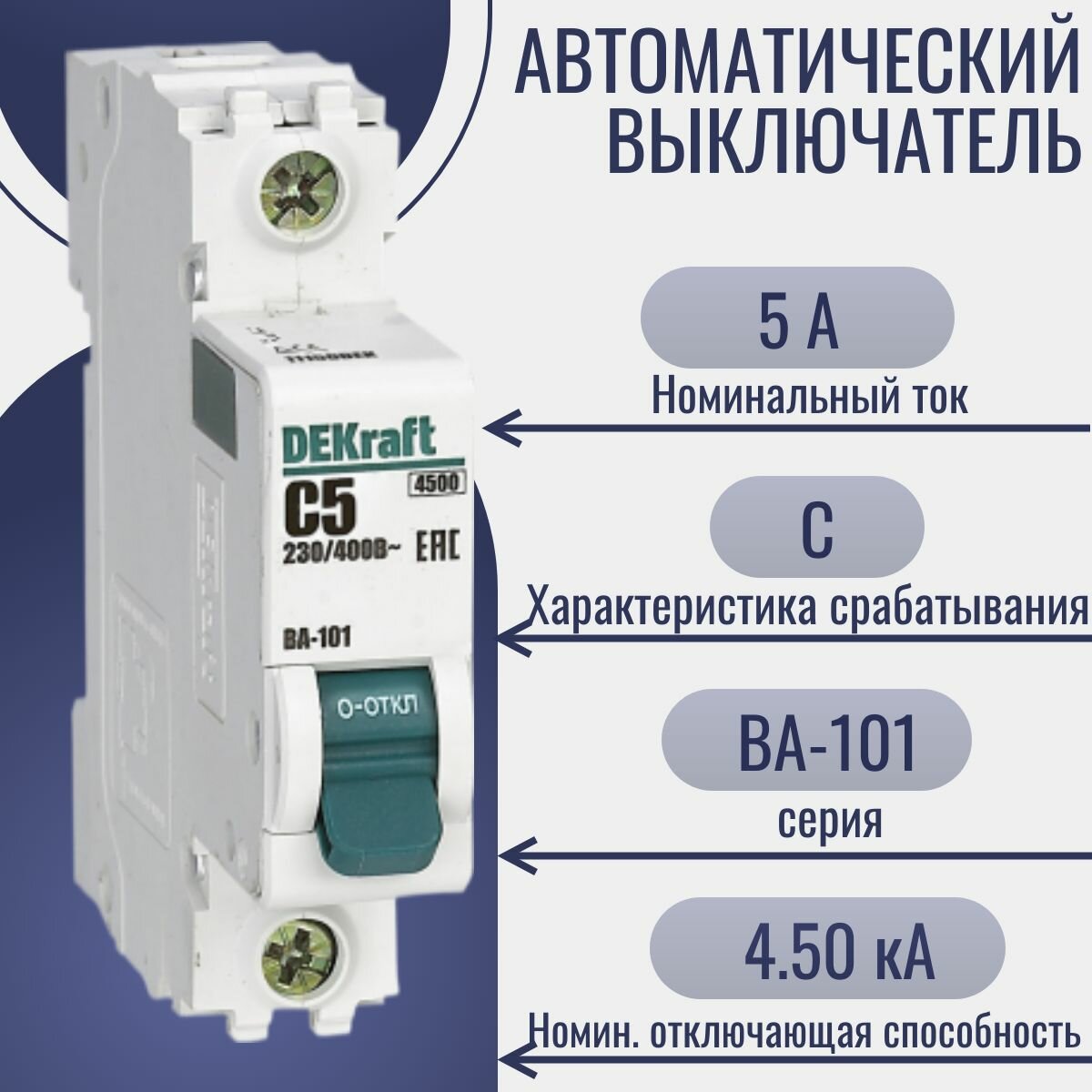 Автоматический выключатель однополюсный DEKraft ВА-101 5А, 4.5кА, характеристика C