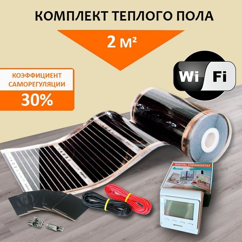 Пленочный теплый пол саморегулирующийся премиальный 2 м. кв. MARPE Energy Save 100 см с умным Wi-Fi терморегулятором