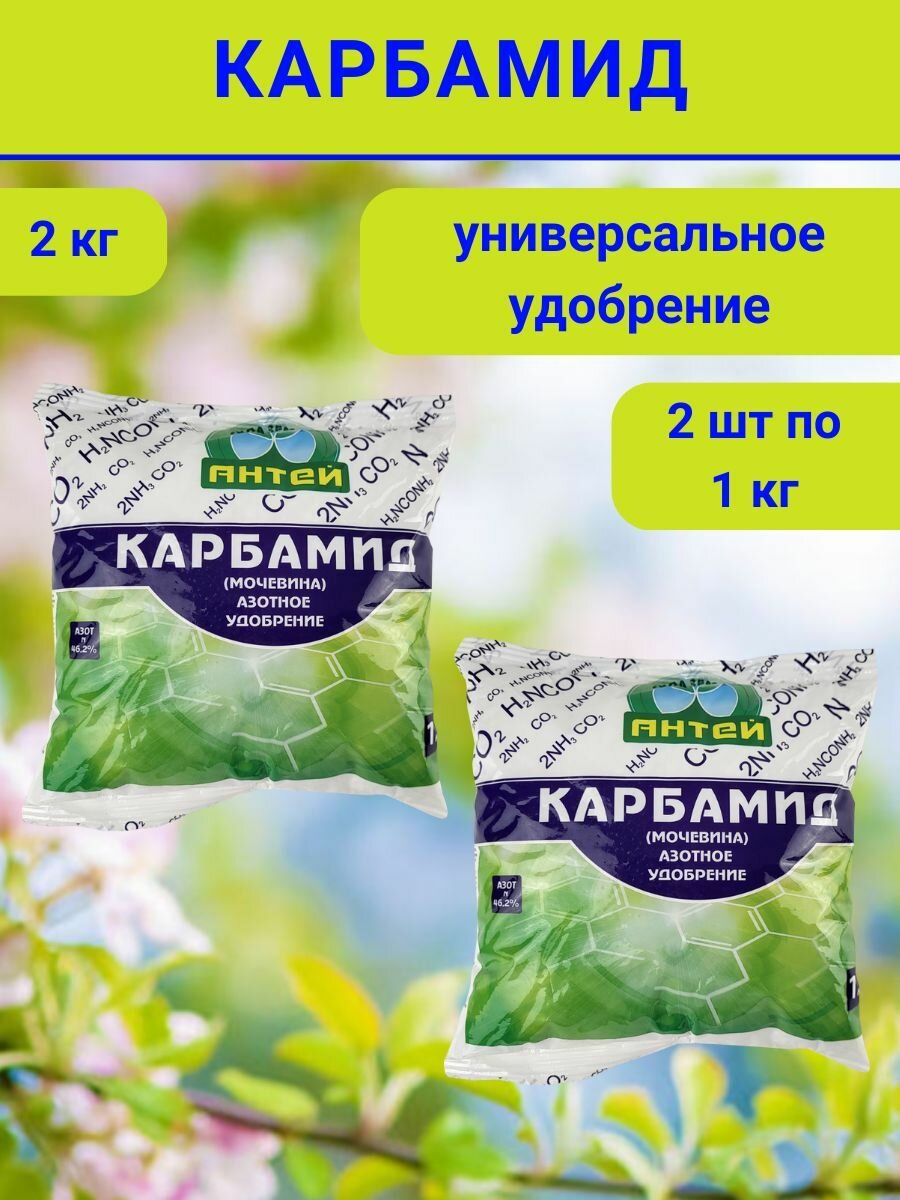 Удобрение Карбамид, 2 кг