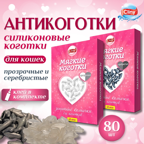 Антицарапки Cliny коготки прозрачные и серебристые, силикон, 80шт