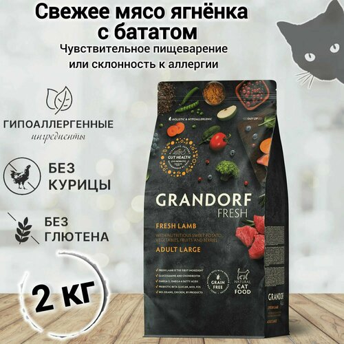 Grandorf беззерновой корм с живыми пробиотиками: свежее мясо ягненка с бататом для кошек крупных пород, 2кг.