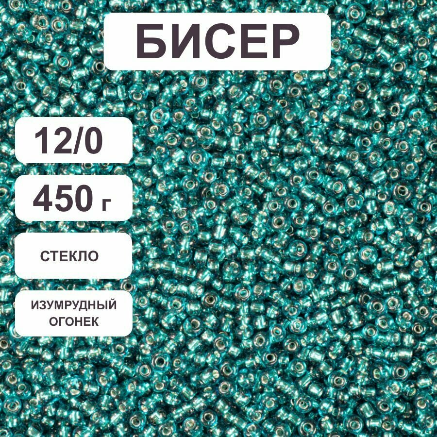 Бисер 12/0 изумрудный огонек №53А, 450 гр, некалиброванный