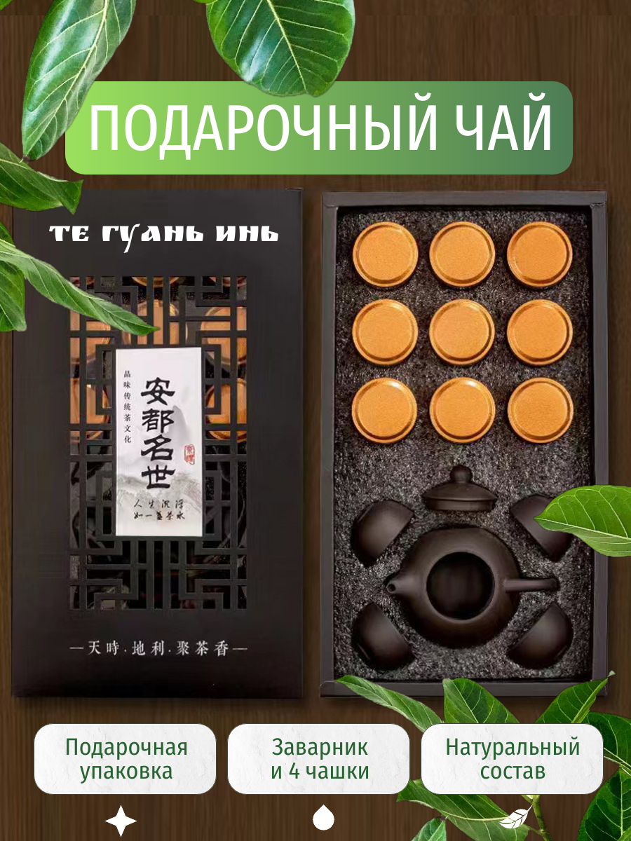 Подарочный набор китайского листового чая Те Гуань Инь с чайником и чашками в красивой коробке