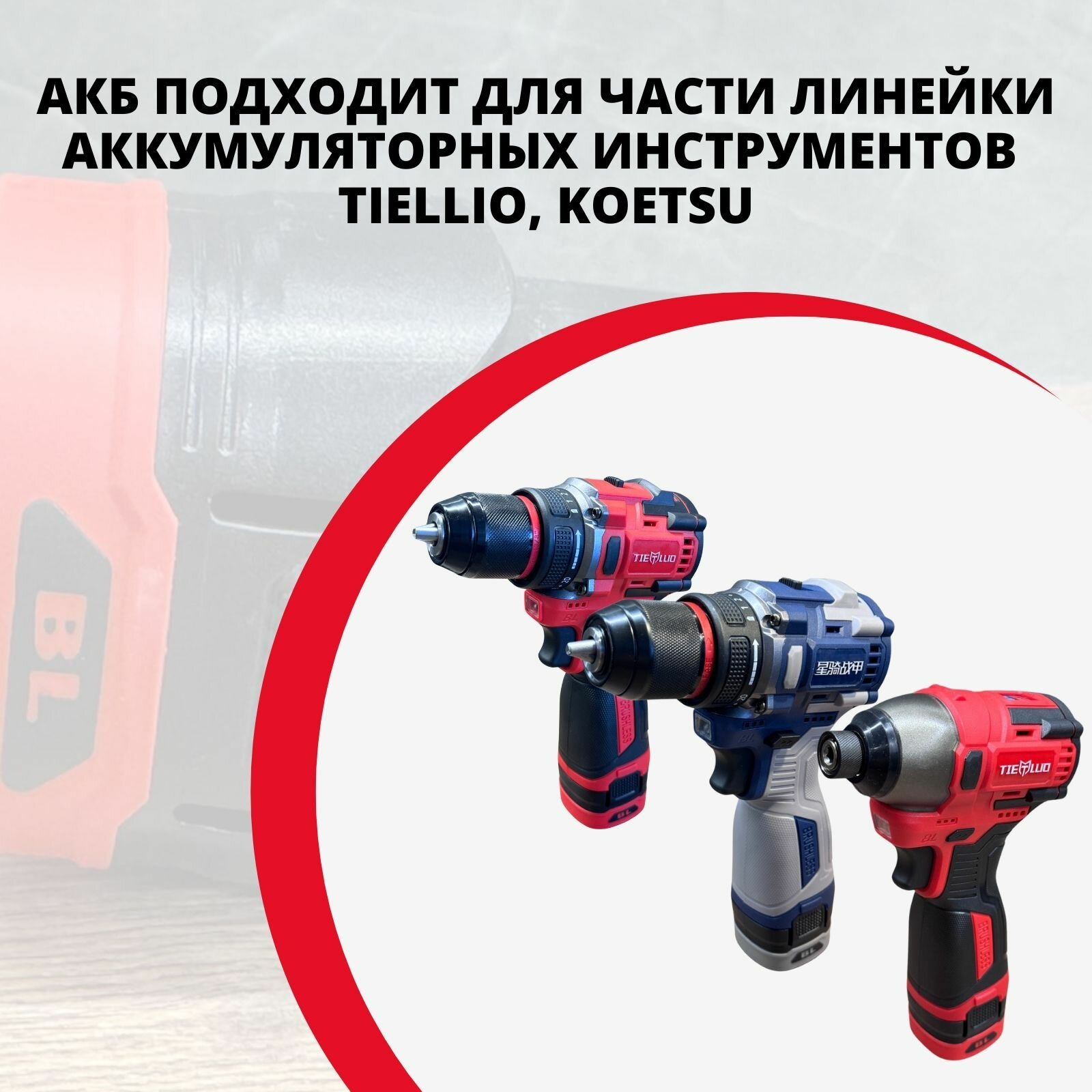 TIELLIO Аккумулятор для шуруповертов, Li-Ion, 18В, 1.5 Ач , обойма — фото 1