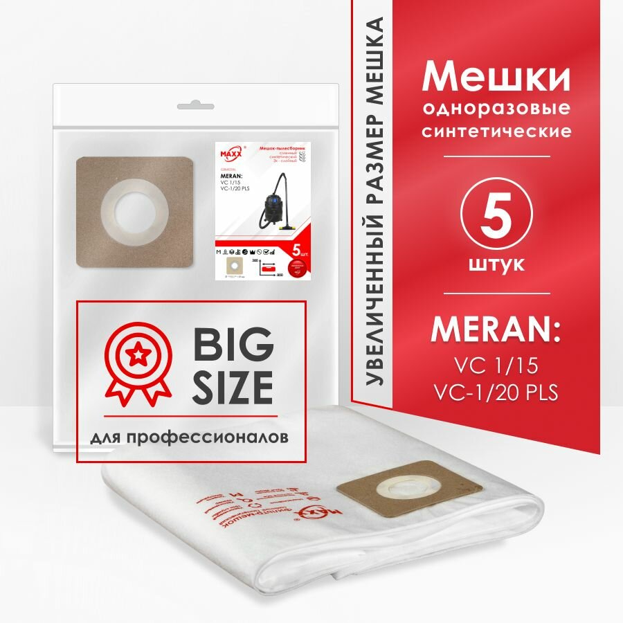 Мешки для пылесоса  5 шт   Meran VC 1 15  Meran VC 1 20 PLS  1400 Вт  20 л 100408492