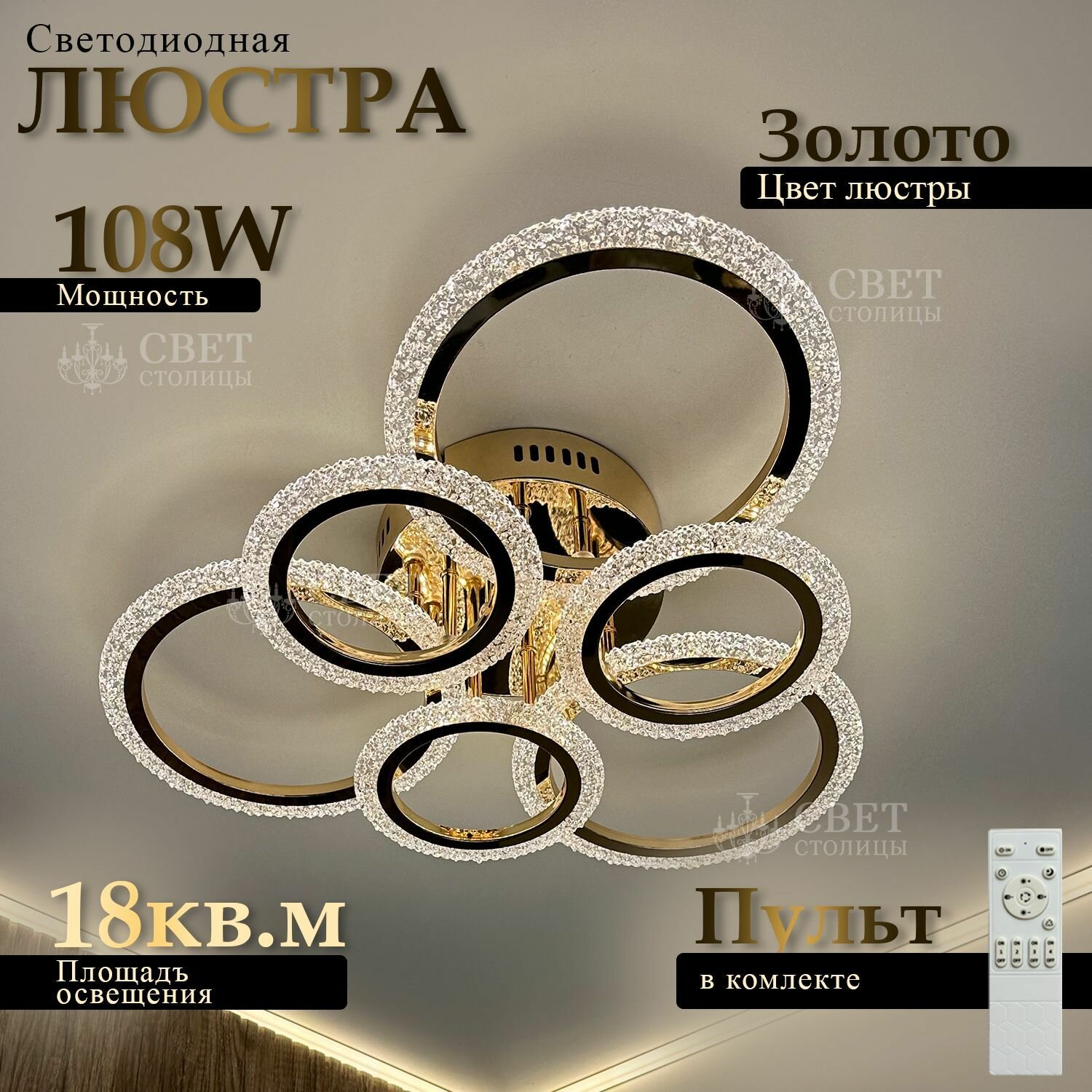 Люстра потолочная светдиодная с пультом, золотая, 108Вт, Свет Столицы