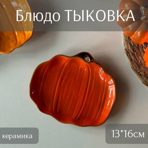 Блюдо Тыковка оранжевая 13*16см (керамика) ТОиТО