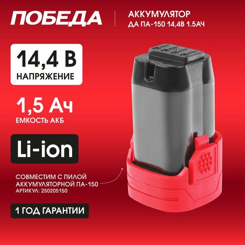 АКБ победа ДА ПА-150 14,4В 1,5Ач для пилы Победа ПА 150
