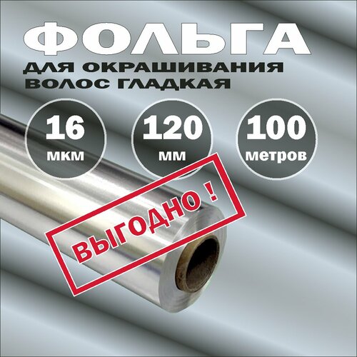 Фольга гладкая 16 мкм 120 мм честные 100 метров для окрашивания волос от производителя 555₽