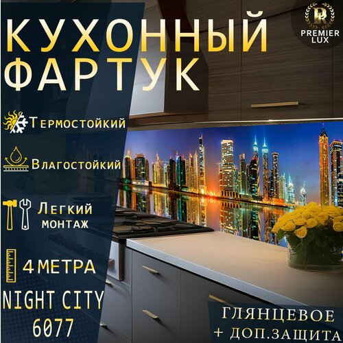 Кухонный фартук на стену - Ночной Город 6077 Gloss