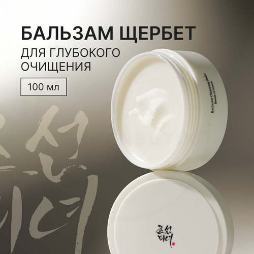 Бальзам-щербет очищающий Beauty of Joseon Radiance Cleansing Balm 100 мл 2168₽