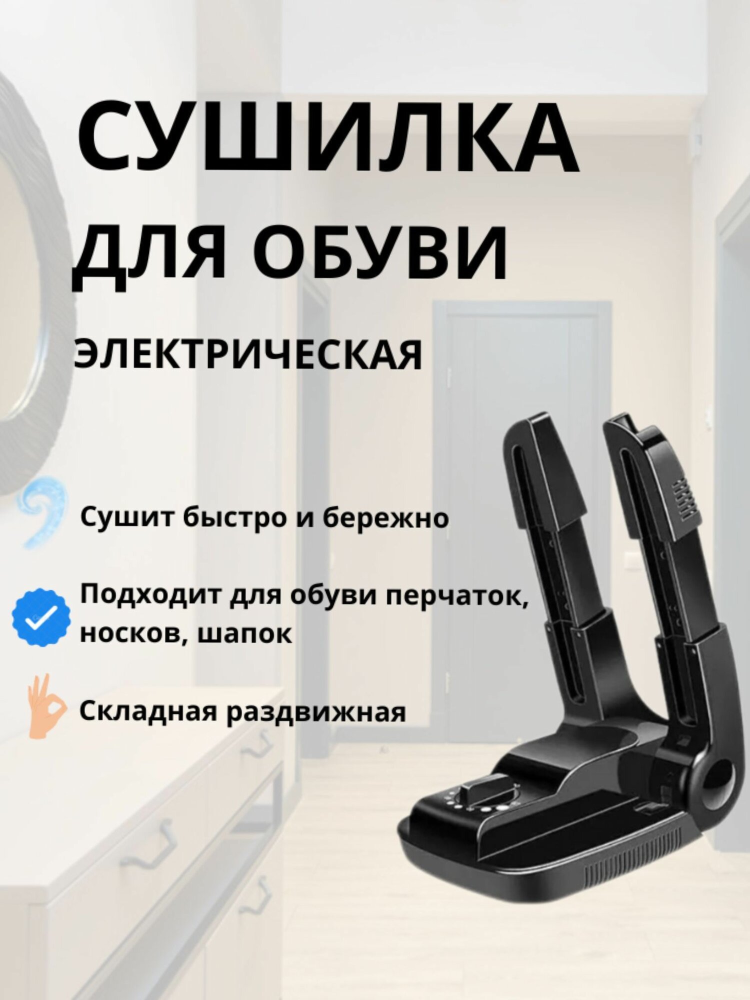 Раздвижная электрическая сушилка для обуви с таймером.