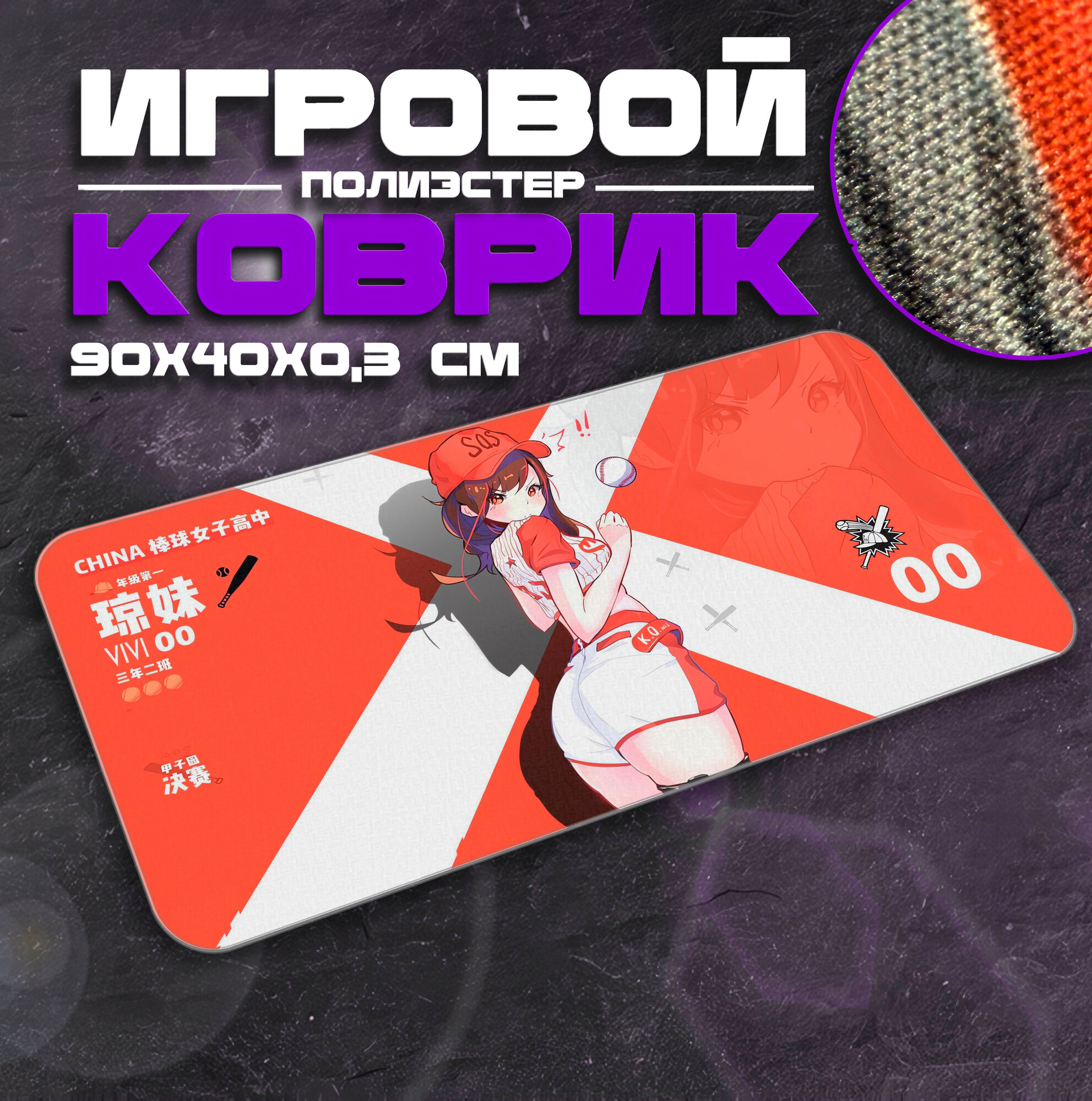 Коврик для мыши и клавиатуры BASEBALL - 900x400x3 мм, XXL, покрытие Medium, для рабочего стола, игровой
