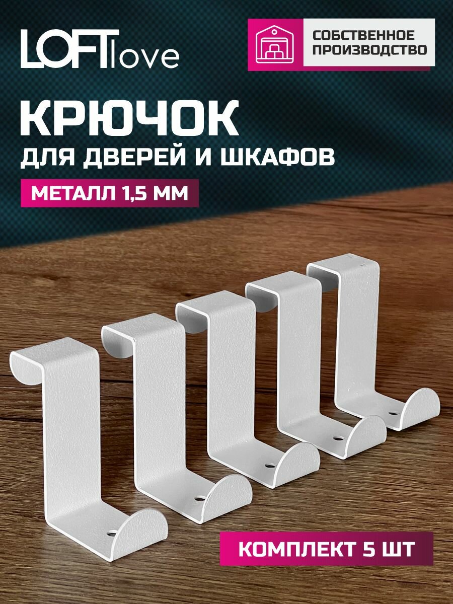 Крючки на дверь и шкафы кухонные фасады 5 шт металлические белые