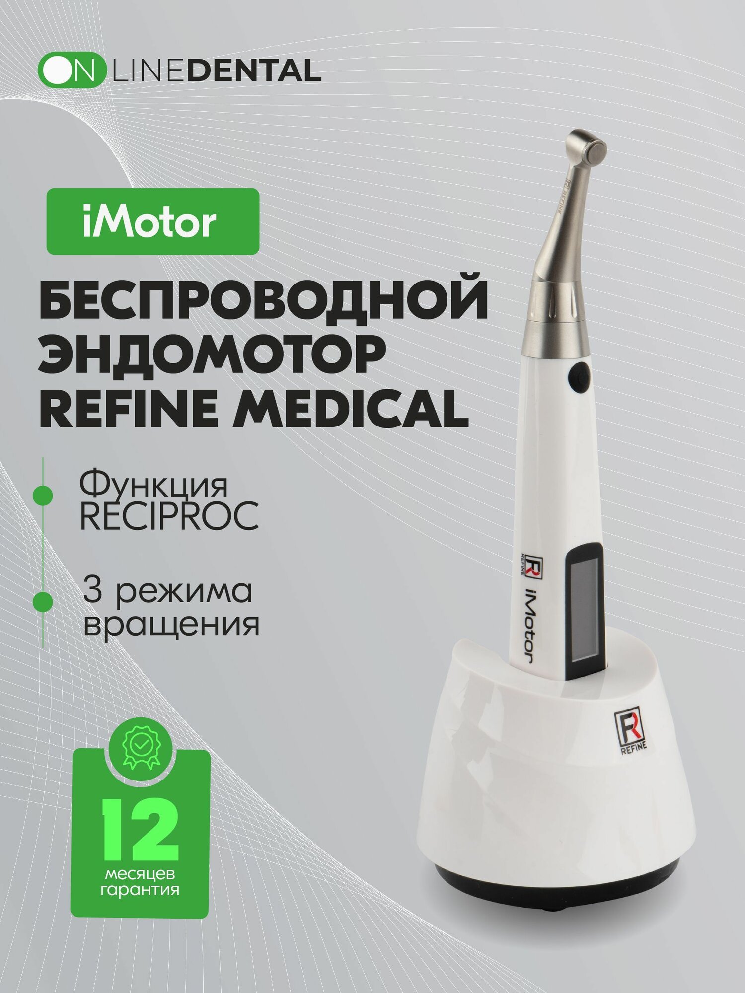 IMotor - беспроводной эндомотор с функцией RECIPROC, Refine Medical