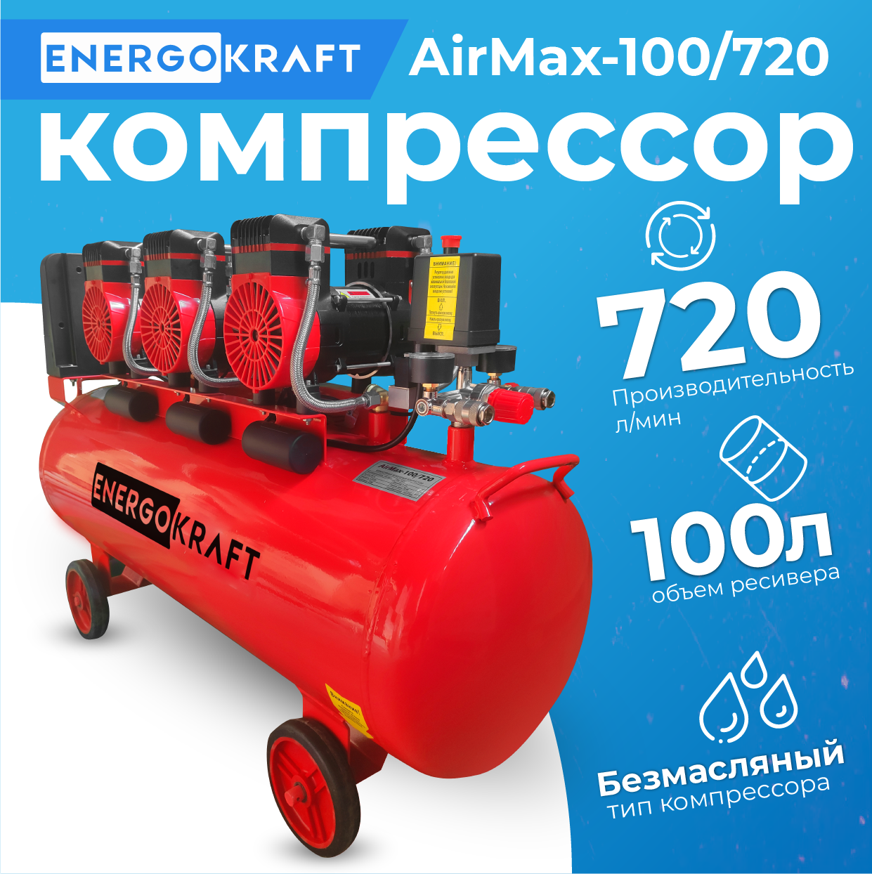 Безмасляный воздушный компрессор ENERGOKRAFT AIRMAX 100720  ресивер 100 литров 720лмин пневматический поршневой электрический