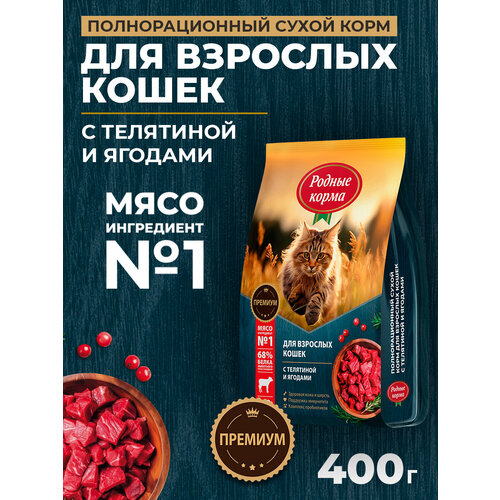 Родные корма 400 г полнорационный сухой корм для взрослых кошек с телятиной и ягодами