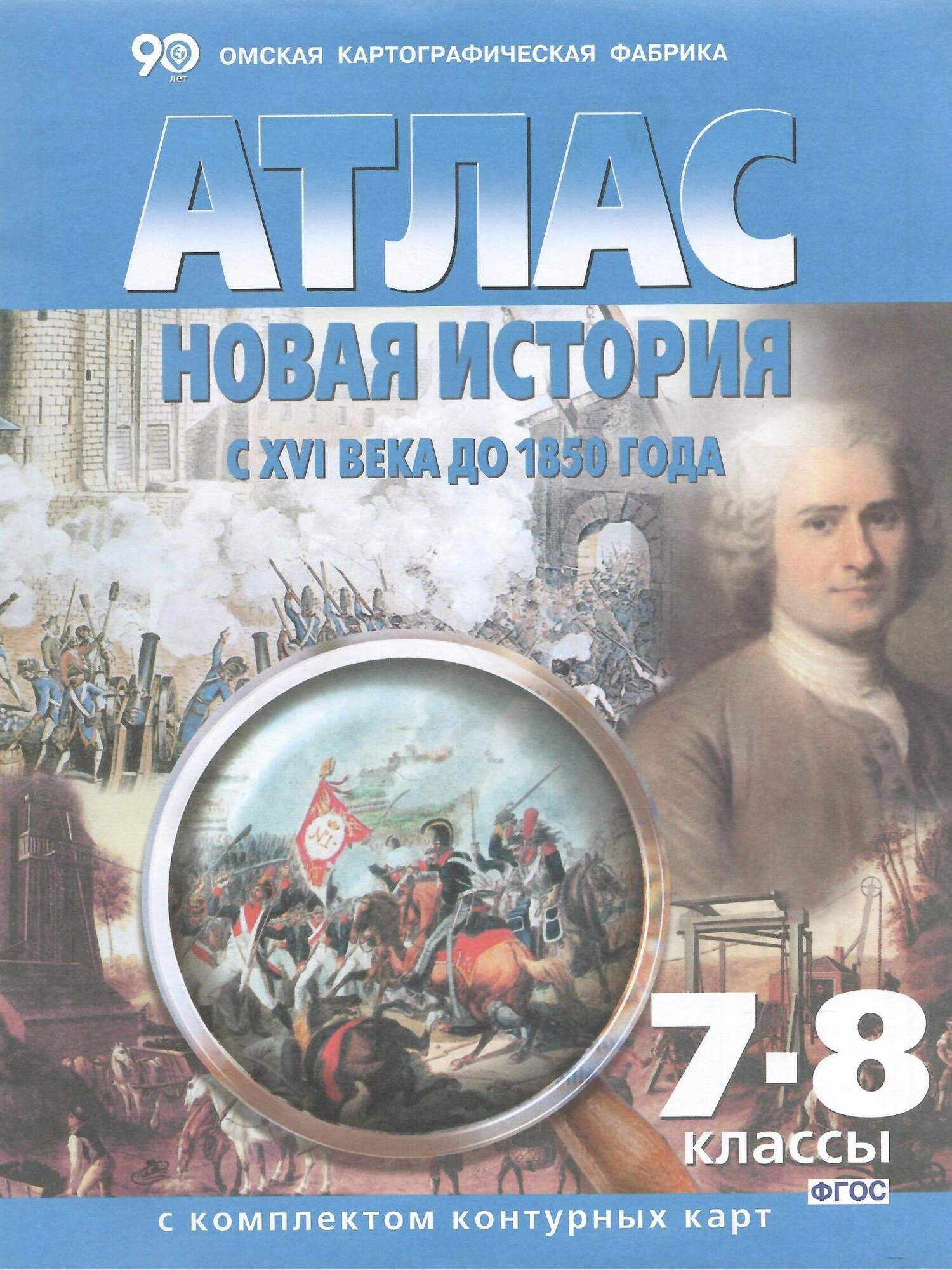 Атлас Новая история с XVI века до 1850 г. 7-8 классы с комплектом контурных карт