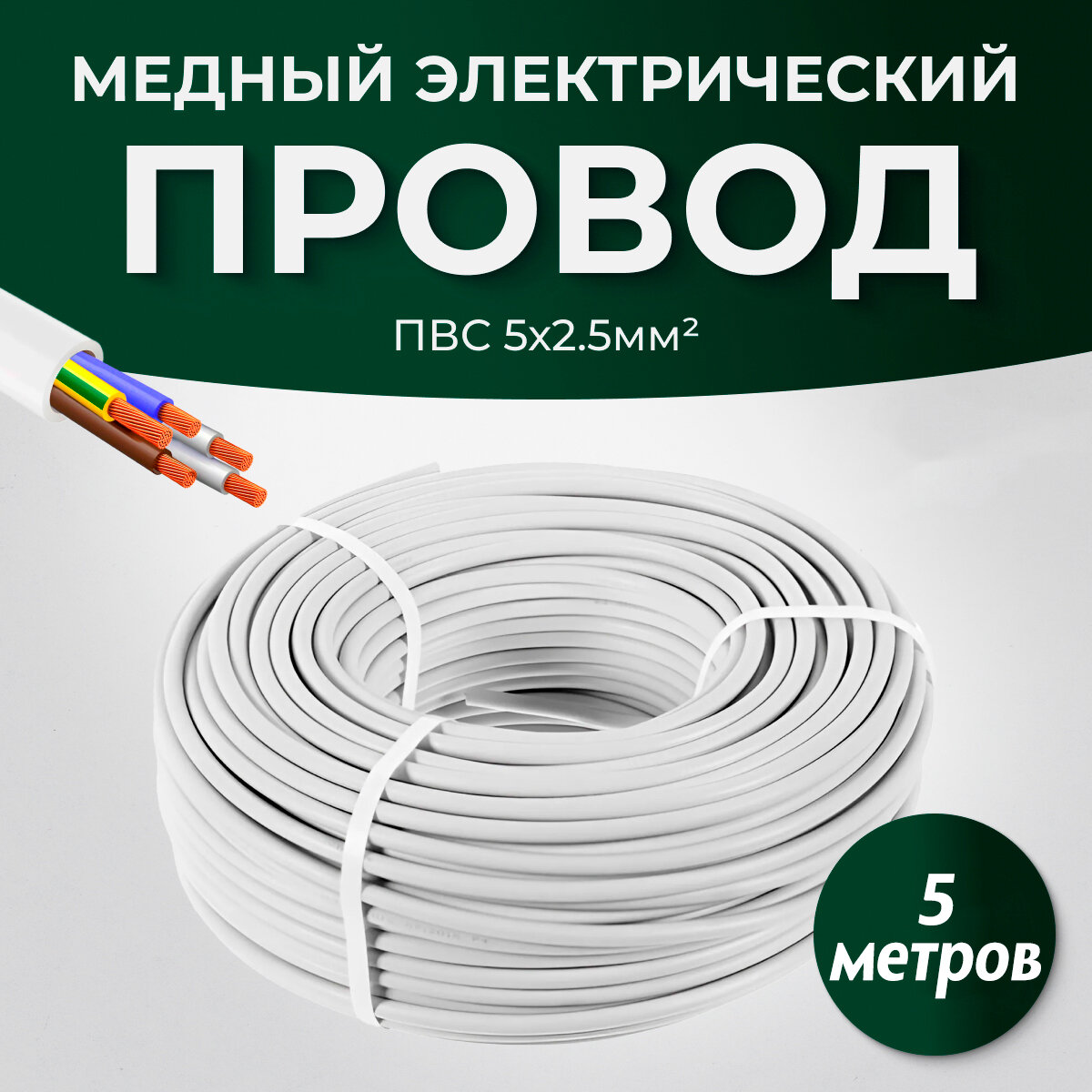 Электрический провод ПВС 5x25 мм 5 метров