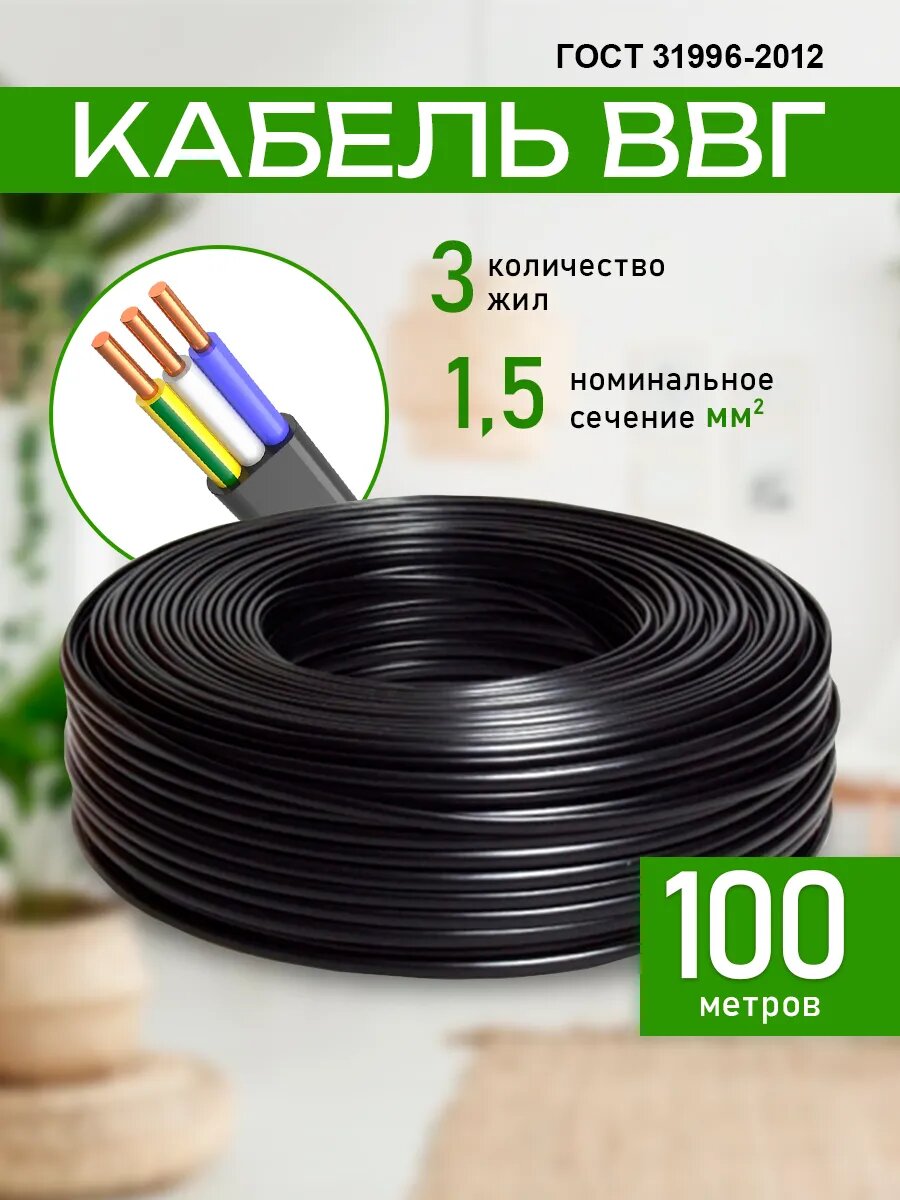 Силовой кабель электрический ВВГ Пнг 3х15-100м