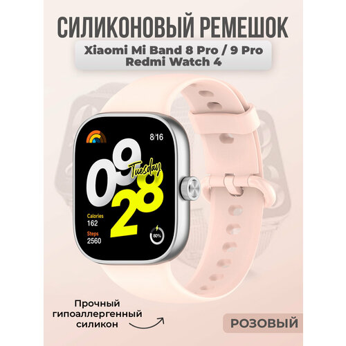 Cиликоновый ремешок для Xiaomi Mi Band 8 Pro / Redmi Watch 4 розовый, размер XXL (запястье более 200 мм), XS (запястье 120–135 мм), L (запястье 160–180 мм), М (запястье 150–160 мм)