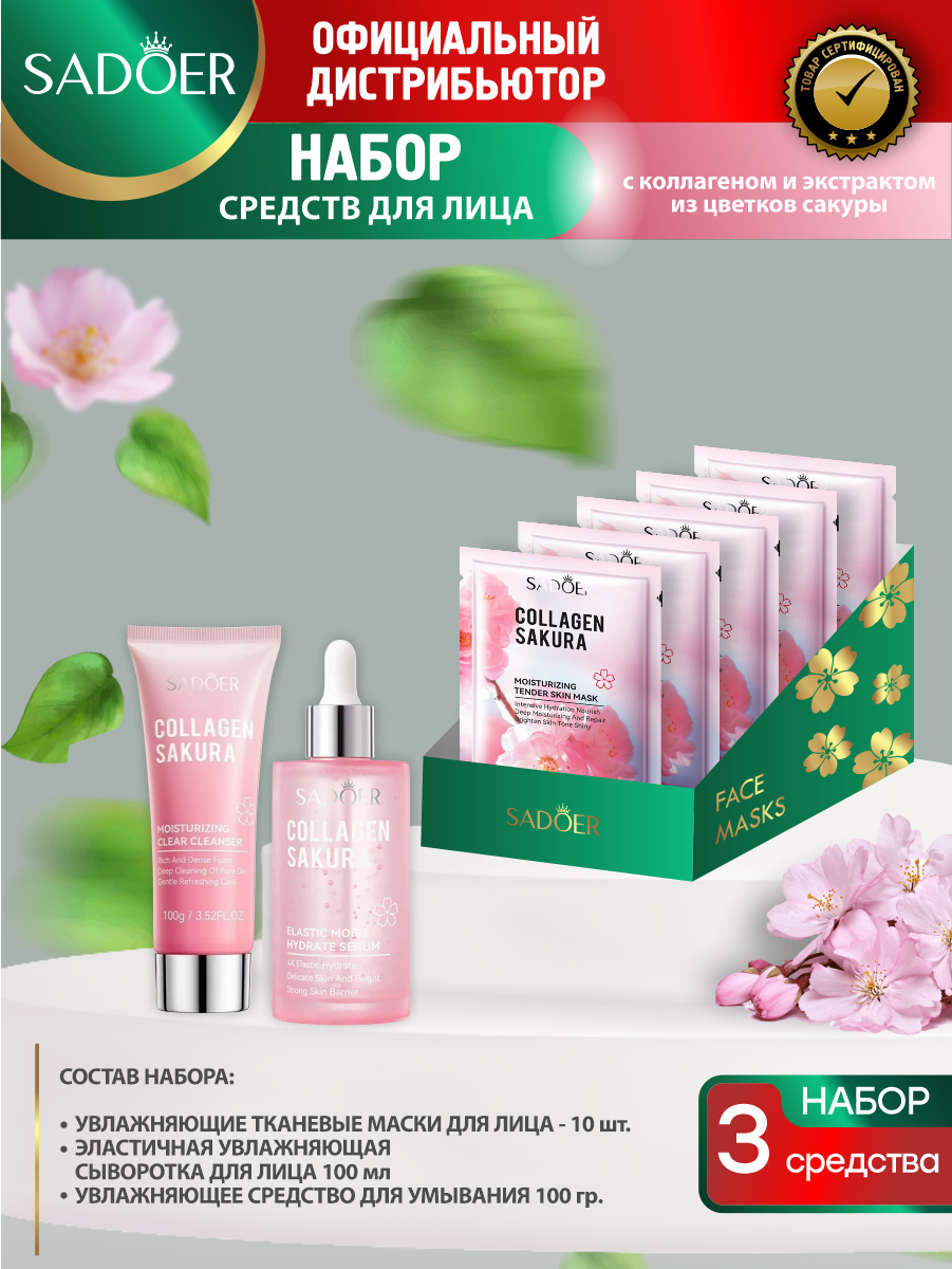 Набор для лица Sadoer с коллагеном и экстр. цветков сакуры маска 5шт+сыворотка+средство для умывания