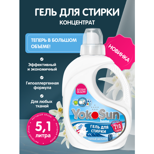 Гель для стирки YokoSun Горный эдельвейс 51 л 1349₽