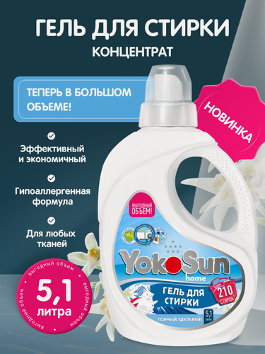 Изображение товара Гель для стирки YokoSun Горный эдельвейс, 5,1 л, универсальный, концентрат