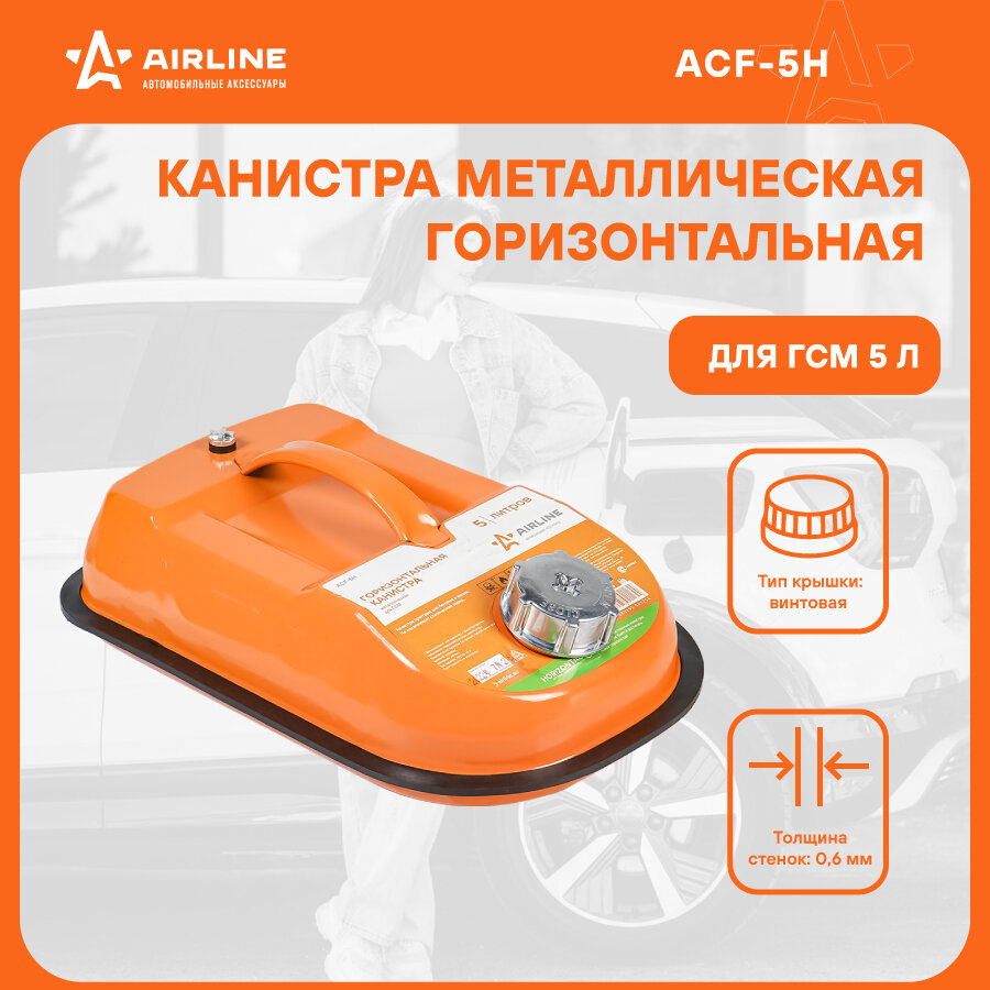 Канистра 5 л металлическая горизонтальная AIRLINE / арт. ACF5H - (1 шт)