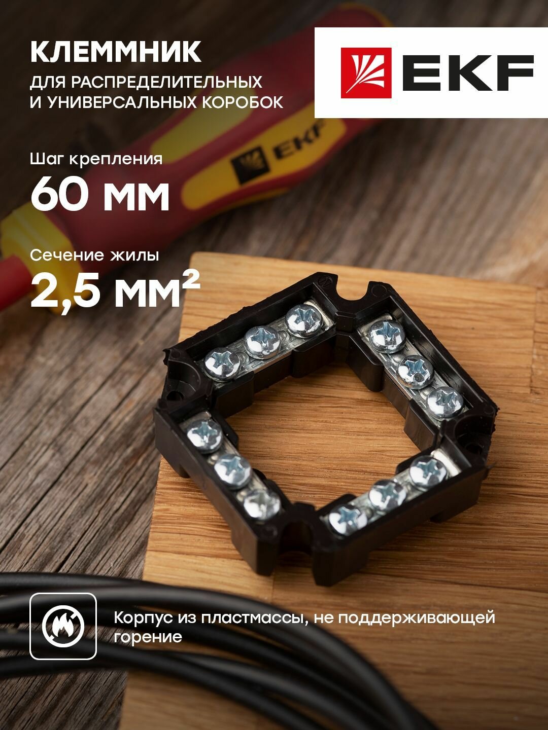 Клеммник для распаячных и универсальных коробок, шаг крепления 60мм EKF ...