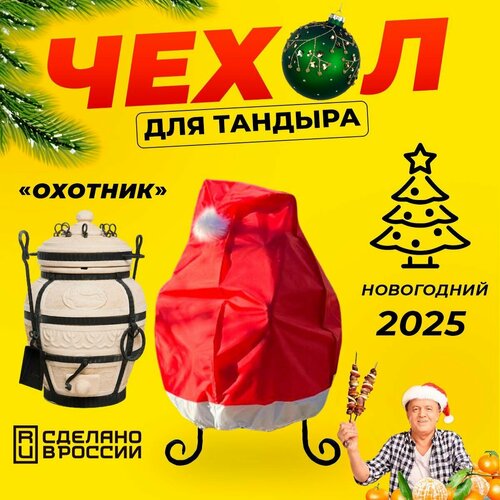 Чехол для тандыра Охотник / новогодний красный