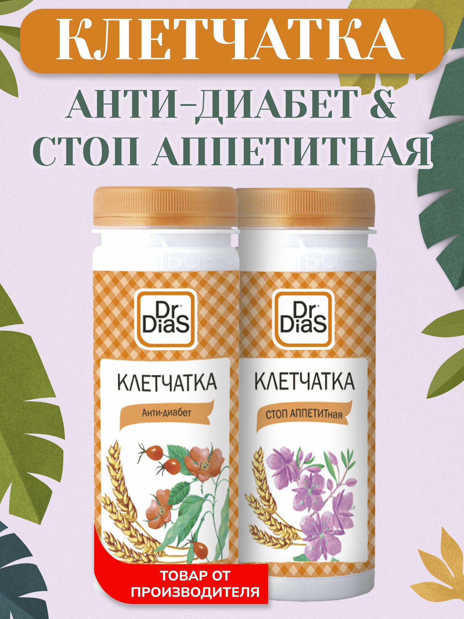 DrDias набор Клетчатка Антидиабет 170г и Клетчатка стопаппетитная 170г