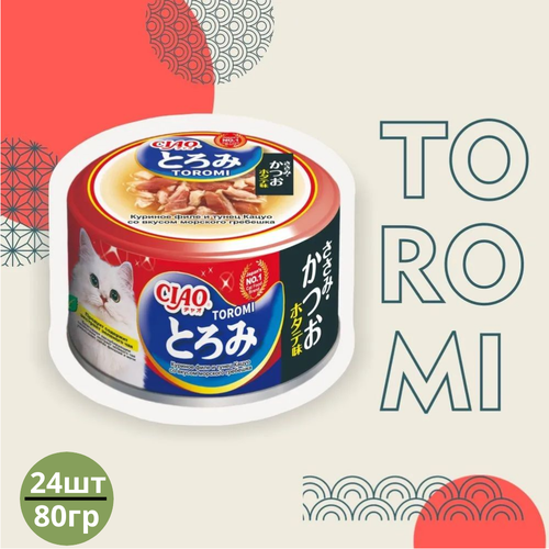 Влажный корм Inaba CIAO TOROMI для любых кошек, Филе курицы, тунец кацуо с гребешком в бульоне (банка) 24 шт х 80г