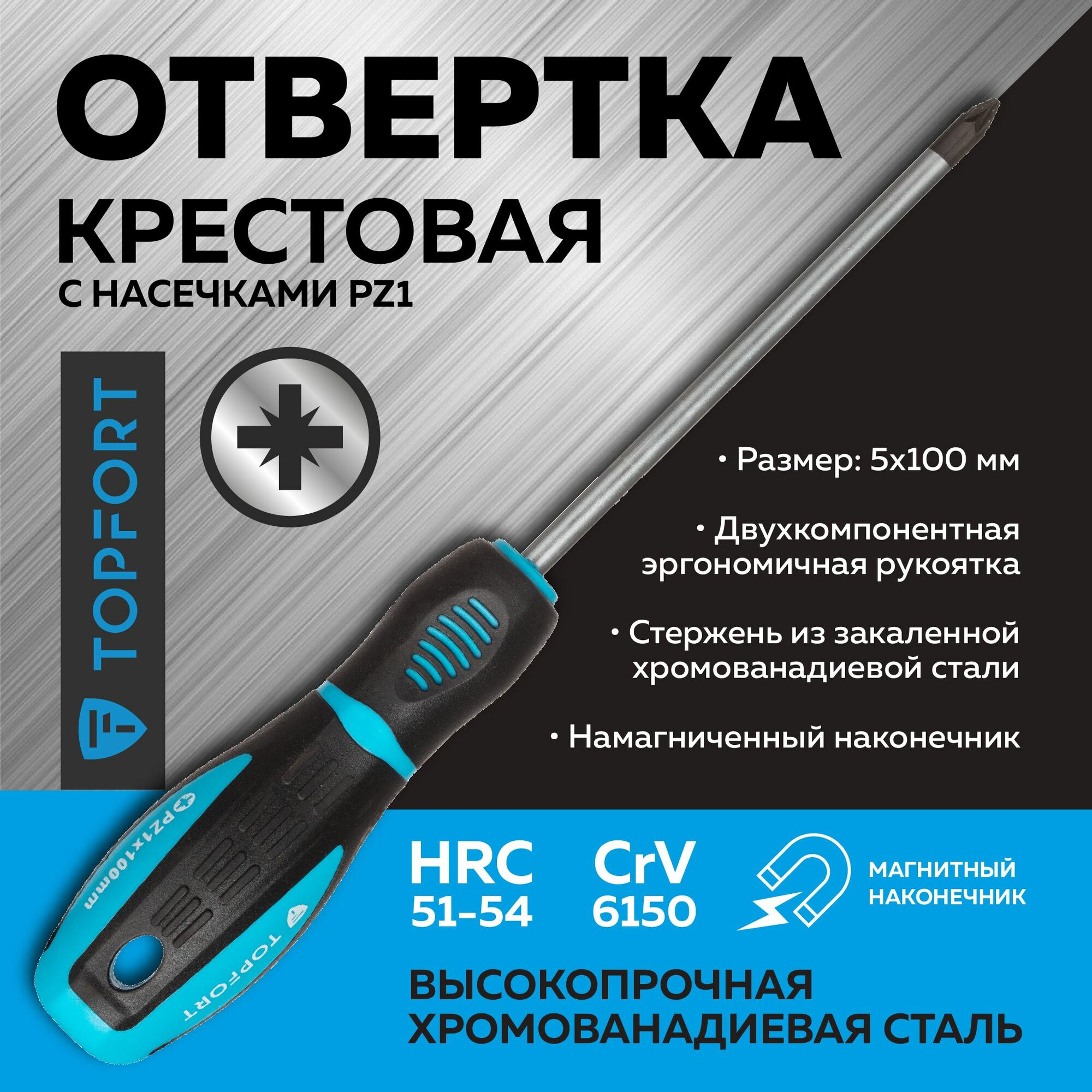 Отвертка Topfort PZ1, 100 мм