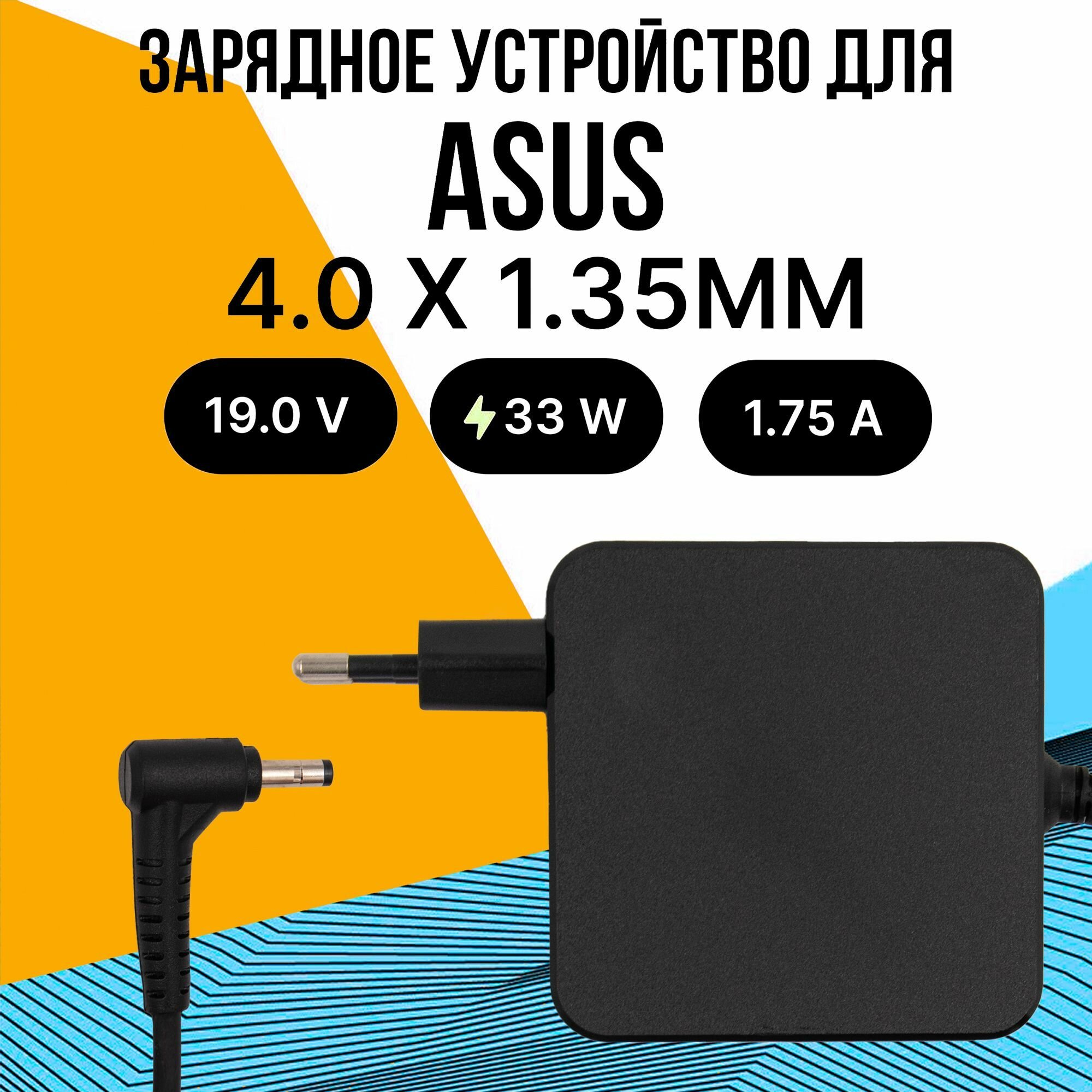 Зарядное устройство с сетевым кабелем питания для ноутбука Asus 33W штекер конфигурации "игла" разъем 4.0 x 1.35 ММ