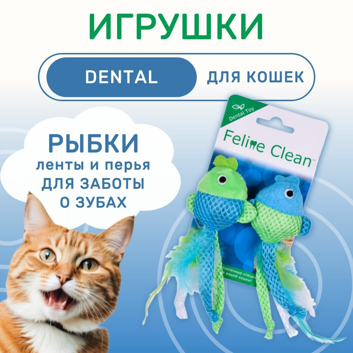 Feline Clean игрушка для кошек Dental Рыбки, ленты и перья (2 шт.)
