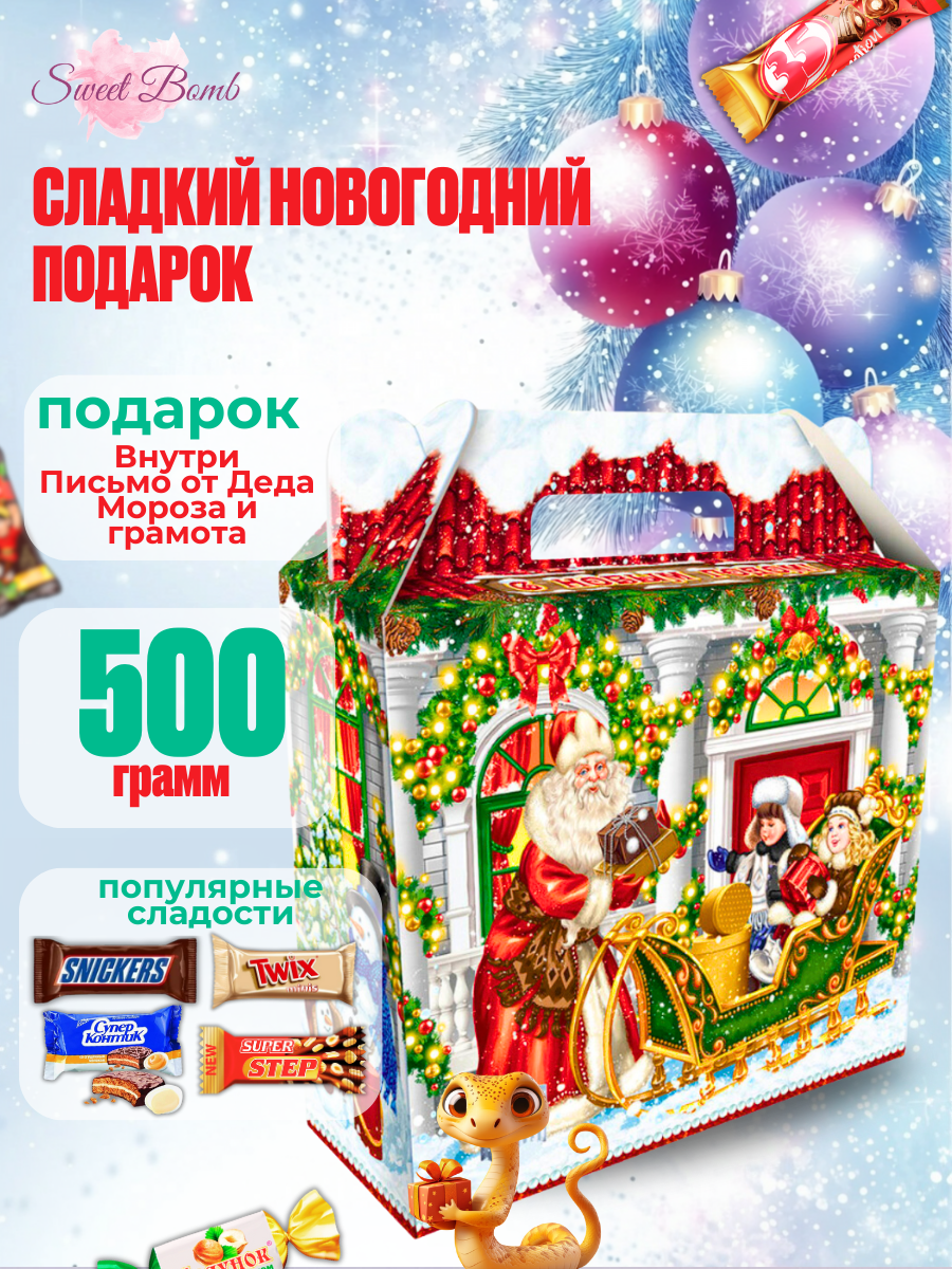 Сладкий новогодний подарок от SWEET BOMB 500 гр, набор конфет и сладостей, сюрприз для детей на новый год 2025