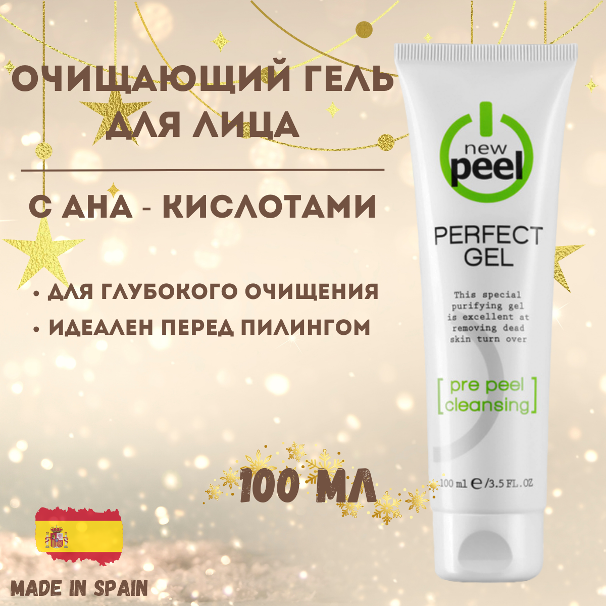 New Peel Очищающий гель для лица и зоны декольте с АНА кислотами, 100мл