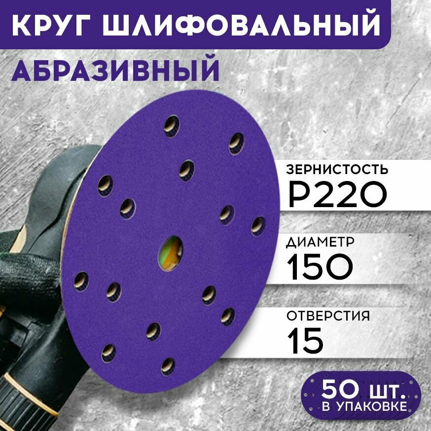 Шлифовальные круги 150 мм на липучке (набор 50 шт) Р220 15 отверстий на липучке / FORMEL CERAMIC PLUS / инструменты для ремонта и строительства диски насадки