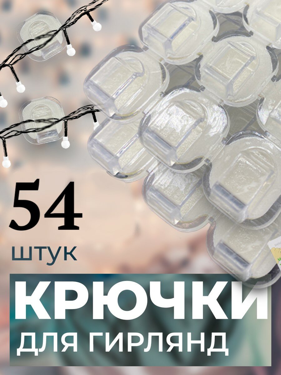 Прозрачные держатели для гирлянд на клейкой основе, 54 штуки в упаковке